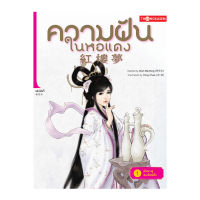 ความฝันในหอแดง เล่ม 1 ตอน เดินทางสู่เมืองจินหลิง