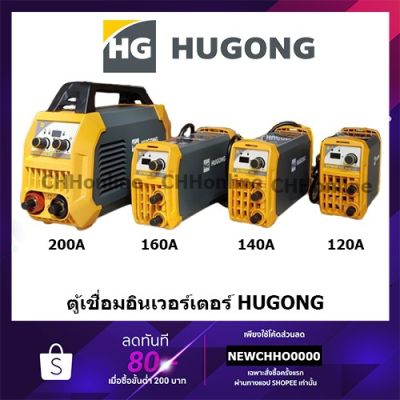 พร้อมส่งในไทย สินค้ามีรับประกัน HUGONG ตู้เชื่อม ตู้เชื่อมอินเวอร์เตอร์ เครื่องเชื่อมไฟฟ้า 120 140 160 200 A รับประกัน 2 ปี