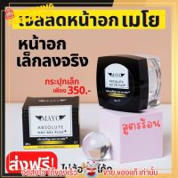 ส่งฟรี? เมโย เจลลดหน้าอก ตัวดัง สูตรร้อน MAYO กระชับ หน้าอก ลดนม เห็นผลจริง สูตรใหม่ เจลลดหน้าอกเมโย สูตรขายดี