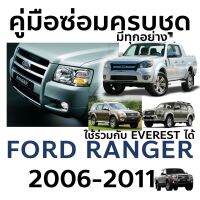 คู่มือซ่อมครบชุด FORD RANGER 2006-2011 ภาษาไทย (มีครบ ไม่ต้องซื้อแยก) ใช้ร่วมกับ EVEREST ได้  มีคู่มือซ่อม WIRING DIAGRAM OVERHAUL การวัดตัวถัง ส่งไฟล์หรือพิมพ์e