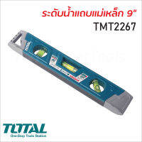 TOTAL ระดับน้ำแถบแม่เหล็ก 9 นิ้ว รุ่นTMT2267โครงสร้างอลูมิเนียม และพลาสติก ABS แข็งแรง ทนแรงกระแทกสูงมีร่องสามารถใช้งานกับวัสดุโค้งได้