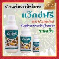 กิฟฟารีน ปุ๋ยน้ำทางใบ สารจับใบ สวน ปุ๋ย กิฟฟารีน แว็กซ์ฟรี Wax Free สารเสริมประสิทธิภาพ แก้ปัญหาการฉีดพ่นช่วงหน้าฝน