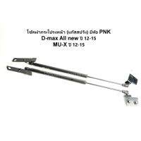 โช้คฝากระโปรงหน้า แก๊สสปริง Isuzu D-max all new ดีแมกซ์, Mu-X ปี 12-15  ยี่ห้อ PNK