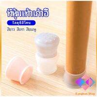 KANGBAN ปลอกซิลิโคนที่รองขาเก้าอี้ ป้องกันการเคลือนย้ายที่มีสีเสียงดัง และ ขุด ขีดพื้น ราคาต่อ แพ็ค chair foot cover