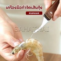 SH.Thai มีดแกะกุ้ง มีดแกะเปลือกกุ้ง มีดดึงไส้กุ้ง shrimp thread knife