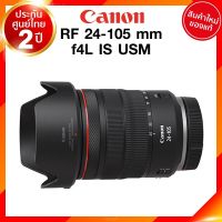 Canon RF 24-105 f4 L IS USM Lens เลนส์ กล้อง แคนนอน JIA ประกันศูนย์ 2 ปี *เช็คก่อนสั่ง *จาก kit