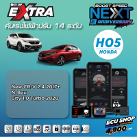 BOOST SPEED NEXT 16th – HO5 สำหรับรุ่น (New CRV 2.4 ปี 2017+/City 1.0 Turbo 2020+/ N-BOX) คันเร่งไฟฟ้าปรับ 14 ระดับเดินหอบ+ปิดควัน+ฟังก์ชันอื่นๆ เพียบ ควบคุมผ่านมือถือได้