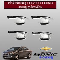 ⚡ส่งฟรี⚡  เบ้าประตู/เบ้ากันรอย/เบ้ารองมือเปิดประตู Chevrolet Sonic 4ประตู ชุบโครเมี่ยม    JR3.11306✨ถูกที่สุด✨