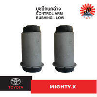 บูชปีกนกล่าง TOYOTA MIGHTY-X ไมตี้เอ็กซ์ สำหรับรถ1คัน (1ชุดมี2ตัว)