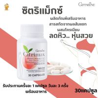 พร้อมส่งฟรี!! ซิตริแม็กซ์ กิฟฟารีน|Citrimax Giffarine| #สารสกัดจากผลส้มแขก #โครเมียม |#เฟิร์มกระชับ #ไม่มีเวลาออกกำลังกาย