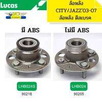 ลูกปืนล้อหลัง HONDA CITY/JAZZ ปี03-08 GD/แมลงสาบ ล้อหลังดิสเบรค,CIVIC01-05 ไม่ABS รูลึก12มิล LHB024/LHB024S LUCAS รับประกัน1ปี *90218/*90205