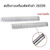 สปริงรางเครื่องตัดหัวผ้า 2655N สปริงอย่างดีสำหรับรางเครื่องตัดหัวผ้า SULEE