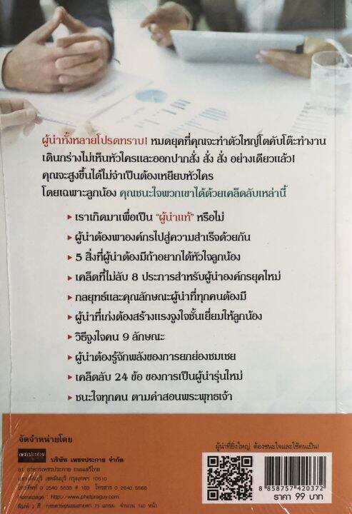 หนังสือ-ผู้นำที่ยิ่งใหญ่-ต้องชนะใจและใช้คนเป็น