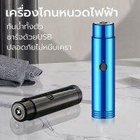 เครื่องโกนหนวดไฟฟ้า ชาร์จด้วย USB ที่โกนหนวด มีดโกนหนวด กันน้ำทั้งตัว หัวหยืดหุยุ่นได้360องศา ใบมีดทำงานด้วยระบบมอเตอร์ความเร็วสูง