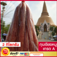 **เก็บเงินปลายทาง** กุนเชียงหมู เกรด A (2 กิโลกรัม) กุนเชียง นครปฐมแท้ 100%  กุนเชียงหมู5ดาว รับประกันสดใหม่ อาหารสำเร็จรูป รสชาติดี อาหาร