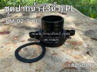 ชุดปากน้ำ (3นิ้ว) PM-02-3-PL
