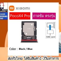 ถาดซิม Xiaomi Poco X4Pro ที่ใส่ซิม ตัวใส่ซิม ถาดใส่เมม ถาดใส่ซิม Sim Xiaomi Redmi PocoX4Pro PocoX4 Pro