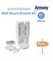 อุปกรณ์ติดตั้งฝาผนัง อะไหล่เครื่องกรองน้ำอีสปริงแท้ จากชอปแอมเวย์ (eSpring)  Wall Mount Bracket Kit ของแท้ 100% Amway Shop อะไหล่ eSpring