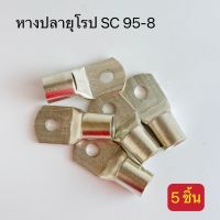 หางปลายุโรป เเพ็ค5ตัว SC95-8,SC95-10,SC95-12,SC95-14,SC120-8,SC120-10,SC120-12,SC120-14,SC120-16,SC150-10,SC150-12,SC150-14,SC150-16 สินค้าพร้อมส่งในไทย