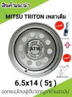 กะทะผ่า MITSU TRITON 6.50x14 นิ้ว 5รู(เพลาเดิม) ใส่ ไมตี้x ไทเกอร์ มิตซู5รู ออกแบบโดยผู้เชี่ยวจาก"เยอรมัน (ของแถมฟรีตามภาพ) กระทะผ่าบรรทุกหนัก