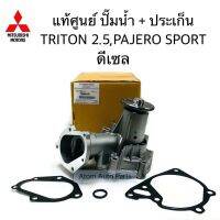 แท้ศูนย์ ปั๊มน้ำ TRITON 2.5 , PAJERO SPORT ดีเซล 4D56 พร้อมประเก็น และโอริง รหัส.1300A045