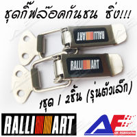 AuFo กิ๊ฟล๊อคกันชน ตัวล๊อคกันชน ติดกันชน ปิ่นโตกันชน ตัวยึดกันชน ลาย RALLI ART สีเงินเงาโลโก้สีดำ