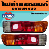 ไฟท้าย ไฟท้ายรถยนต์ นิสสัน ดัทสัน NISSAN DATSUN 620  (มีขั้วไฟ ทั้งดวง) สินค้ามีตัวเลือก