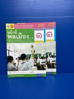 หนังสือ หน้าที่พลเมือง 1 - 2  สำหรับนักเรียน ม 1  (หนังสือมือสองสภาพ 90%)