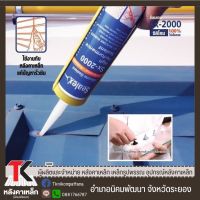 Sealex Sx-2000 ซิลิโคนสำหรับหลังคาเหล็ก ซิลิโคนยาแนว ซิลิโคน 100% ไร้กรด ทนความร้อน