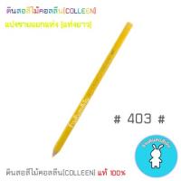 สีคอลลีนขายแยกแท่ง ดินสอสีไม้คอลลีน(COLLEEN) เฉดสีเหลือง-ครีม-ส้ม #403