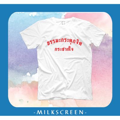 เสื้อยืดสกรีนข้อความ ธรรมมะกระตุกจิต กระชากใจ