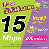 (ใช้ฟรีเดือนแรก) ซิมเทพ AIS เน็ตไม่อั้น 15 Mbps (50GB) + 384 Kbps ไม่อั้น + โทรฟรีทุกเครือข่าย 24 ชม. (ใช้ฟรี AIS Super WiFi)