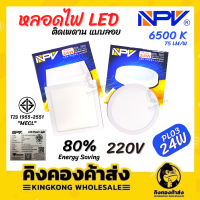 NPV  โคมไฟเพดาน แบบลอย กลม สี่เหลี่ยม 24 วัตต์ หลอดโคมไฟเพดาน