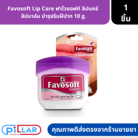 Favosoft Lip Care ฟาโวซอฟท์ ลิปแคร์  ลิปบาล์ม บำรุงริมฝีปาก ขนาด 10 g. ( ลิปกันปากแตก ลิปมัน )