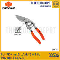 PUMPKIN กรรไกรตัดกิ่งไม้ 8.5 นิ้ว PTG-D85X (33536)