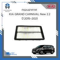 กรองอากาศ,ไส้กรองอากาศ KIA GRAND CARNIVAL New 2.2 ปี2015-2021 ราคา/ลูก