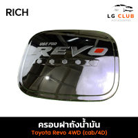 ครอบฝาถังน้ำมัน ฝาถังน้ำมัน โตโยต้า รีโว่ TOYOTA REVO CAB/4WD ชุบโครเมี่ยม + โอแดง (RICH) LG CLUB