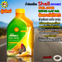 น้ำมันเครื่องมอเตอร์ไซค์ น้ำมันเครื่อง Shell Advance สังเคราะห์แท้ 100% น้ำมันเครื่อออโต 10W-30 ขนาด 0.8L ใส่รถออโต้ ได้ทุกรุ่น แถมฟรีแหวนน้ำมัน