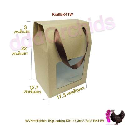 5 ใบ กล่องใส่ของขวัญ ขนาด 17.3 x 12.7 x 22 เซนติเมตร (BK41) เสริมริบบิ้นเป็นหูหิ้ว ใส่ ข้าวสาร 2 กก.,ขนม คุ้กกี้ 1 กก. : ร้าน dddOrchids