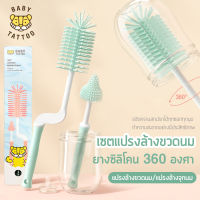 แปรงล้างขวดนมยางซิลิโคน 360 องศา (2 ชิ้น) แปรงล้างขวดนม ชุดแปรงซิลิโคนล้างขวดนม แปรงซิลิโคนทำความสะอาดขวดนมและจุกนม BABY TATTOO