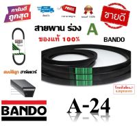 สายพาน A24 BANDO V-BELT ของแท้ 100% ทนทาน (สายพานร่อง A-24) by สมบัติลูกฮาร์ดแวร์