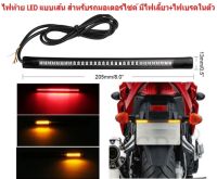 ไฟท้ายLED แบบเส้น (มีไฟเบรค+ไฟเลี้ยวในตัว) สำหรับมอเตอร์ไซค์ทุกรุ่น ไฟท้าย+ไฟเลี้ยวแบบเส้น ไฟท้ายแบบเส้น