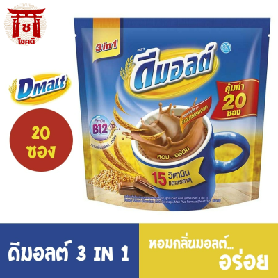 ดีมอลต์ เครื่องดื่มมอลต์สกัดรสช็อกโกแลต ปรุงสำเร็จ 3 อิน 1 แพ็ค 20 รหัสสินค้า BICse1650uy