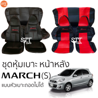 ชุดหุ้มเบาะ Nissan March (S) แบบหัวเบาะถอดไม่ได้ หน้าหลัง ตรงรุ่น เข้ารูป [ทั้งคัน]