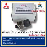 เซ็นเซอร์ท้ายราง หัวฉีด แท้ (เกลียวเล็ก)ยี่ห้อ  MITSUBISHI Triton 2007-2009 รุ่นแรก ปาเจโร่ สปอร์ต 2009-2012