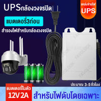 UPS Adapter 12V 2A อะเดปเตอร์  ไฟดับก็อยู่นาน3-5ชม. 1800mAh แหล่งจ่ายไฟสำหรับกล้องวงจรปิด ปลั๊กไฟ  เครื่องสำรองไฟ เฉพาะไฟดับ กันน้ำ กันฟ้าผ่า