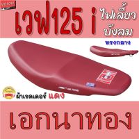 ( โปรโมชั่น++) คุ้มค่า เบาะ wave125i บังลม เอกนาทอง เอกแดง เบาะมอเตอร์ไซค์ รุ่น wave 125i ไฟเลี้ยว บังลม NA-THONG เอกแดง ผ้าเรดเรอร์สีแดง ราคาสุดคุ้ม เบาะ รถ มอเตอร์ไซค์ เบาะ เจ ล มอเตอร์ไซค์ เบาะ เสริม มอเตอร์ไซค์ เบาะ มอเตอร์ไซค์ แต่ง