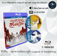 Bluray FullHD 1080p ซีรีส์จีน เรื่อง Legend of Awakening (ปลุกสวรรค์สยบปฐพี) : 5 แผ่นจบ (เสียงไทย+เสียงจีน+ซับไทย) ** ไม่สามารถเล่นได้กับเครื่องเล่น DVD **