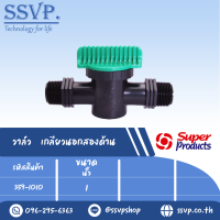 วาล์วเกลียวนอกสองด้าน  ขนาด 1 " รุ่น LV 100 รหัส 359-1010 (แพ็ค 5 ตัว)