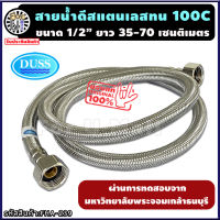 สายน้ำดี สแตนเลสถัก ทนร้อน100องศา ยาว 35-70 ซม. รับประกัน1ปี ท่อน้ำดี ท่อน้ำ ฝักบัว สายถัก สายอ่อน สายประปา สายน้ำ สายน้ำร้อน สายก๊อกน้ำ สายต่อก๊อกน้ำ สายถักก๊อกน้ำ สายแตนเลส สายถักสแตนเลส สายต่อ สายอ่อน flexible สายน้ำอุ่น ท่อน้ำร้อน ร้าน fum